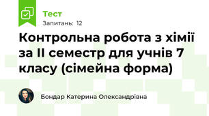 Контрольна робота з хімії за ІІ семестр для учнів 7 класу (сімейна форма)