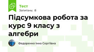 Підсумкова робота за курс 9 класу з алгебри