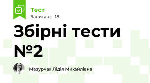 Збірні тести №2