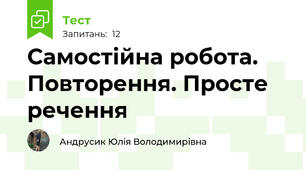 Самостійна робота. Повторення. Просте речення