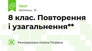 8 клас. Повторення і узагальнення**