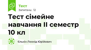 Тест сімейне навчання ІІ семестр 10 кл