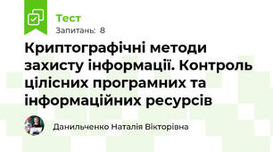 Криптографічні методи захисту інформації. Контроль цілісних програмних та інформаційних ресурсів