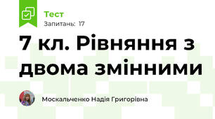 7 кл. Рівняння з двома змінними