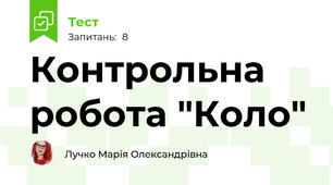 Контрольна робота "Коло"