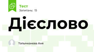  Дієслово