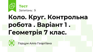 Коло. Круг. Контрольна робота . Варіант 1 . Геометрія 7 клас.