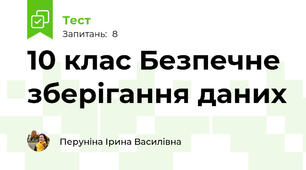 10 клас Безпечне зберігання даних