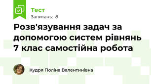 Розв'язування задач за допомогою систем рівнянь 7 клас самостійна робота