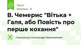 В. Чемерис "Вітька + Галя, або Повість про перше кохання"