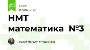 НМТ математика  №3
