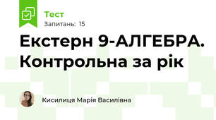 Екстерн 9-АЛГЕБРА. Контрольна за рік