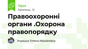 Правоохоронні органи .Охорона	правопорядку