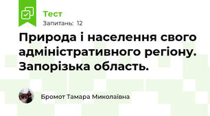 Природа і населення свого адміністративного регіону. Запорізька область.