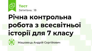 Річна контрольна робота з всесвітньої історії для 7 класу