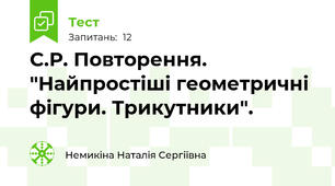 С.Р. Повторення. "Найпростіші геометричні фігури. Трикутники".