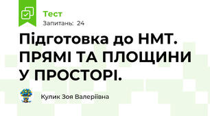 Підготовка до НМТ. ПРЯМІ ТА ПЛОЩИНИ У ПРОСТОРІ.