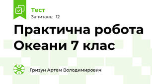 Практична робота Океани 7 клас