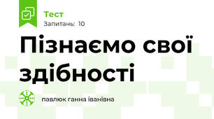 Пізнаємо свої здібності