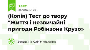 (Копія) Тест до твору "Життя і незвичайні пригоди Робінзона Крузо»