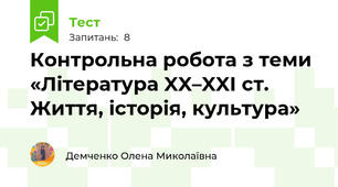 Контрольна робота з теми «Література XX–XXI ст. Життя, історія, культура»