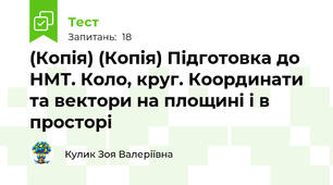 (Копія) (Копія) Підготовка до НМТ. Коло, круг. Координати та вектори на площині і в просторі