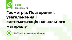 Геометрія. Повторення, узагальнення і систематизація навчального матеріалу