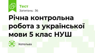 Річна контрольна робота з української мови 5 клас НУШ