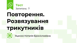 Повторення.  Розвязування трикутників 