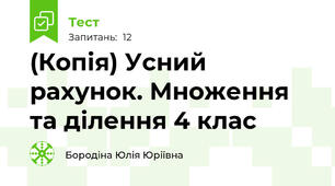 (Копія) Усний рахунок. Множення та ділення 4 клас