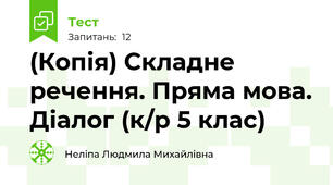 (Копія) Складне речення. Пряма мова. Діалог (к/р 5 клас)