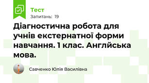 Діагностична робота для учнів екстернатної форми навчання. 1 клас. Англйська мова.