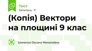 (Копія) Вектори на площині 9 клас