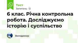 6 клас. Річна контрольна робота. Досліджуємо історію і суспільство