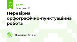Перевірна орфографічно-пунктуаційна робота