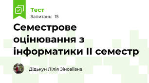 Семестрове оцінювання з інформатики ІІ семестр