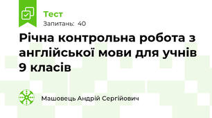 Річна контрольна робота з англійської мови для учнів 9 класів