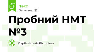 Пробний НМТ №3