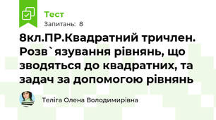 8кл.ПР.Квадратний тричлен. Розв`язування рівнянь, що зводяться до квадратних, та задач за допомогою рівнянь