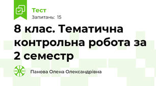 8 клас. Тематична контрольна робота за 2 семестр