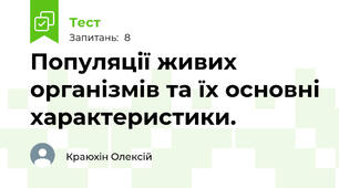 Популяції живих організмів та їх основні характеристики.