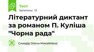 Літературний диктант за романом П. Куліша "Чорна рада"