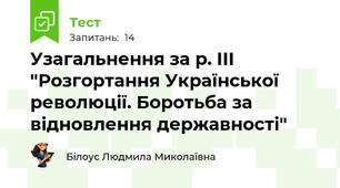Узагальнення за р. ІІІ "Розгортання Української революції. Боротьба за відновлення державності"