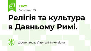Релігія та культура в Давньому Римі.