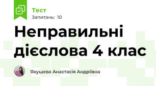 Неправильні дієслова 4 клас