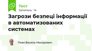 Загрози безпеці інформації в автоматизованих системах