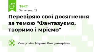 Перевіряю свої досягнення за темою "Фантазуємо, творимо і мріємо"