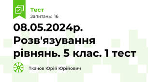 08.05.2024р. Розв'язування рівнянь. 5 клас. 1 тест