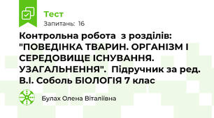  Контрольна робота  з розділів:   "ПОВЕДІНКА ТВАРИН. ОРГАНІЗМ І СЕРЕДОВИЩЕ ІСНУВАННЯ. УЗАГАЛЬНЕННЯ".  Підручник за ред. В.І. Соболь БІОЛОГІЯ 7 клас    