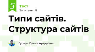 Типи сайтів. Структура сайтів